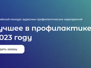 Стартовал Всероссийский конкурс «Лучшее в профилактике»